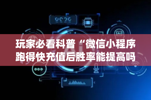 玩家必看科普“微信小程序跑得快充值后胜率能提高吗”（免费辅助)