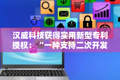 汉威科技获得实用新型专利授权：“一种支持二次开发的激光甲烷传感器”