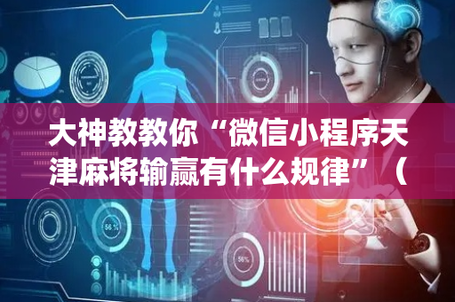 大神教教你“微信小程序天津麻将输赢有什么规律”（充值会提高胜率么)