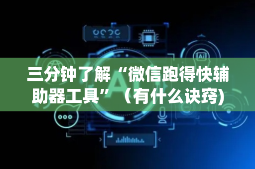 三分钟了解“微信跑得快辅助器工具”（有什么诀窍)