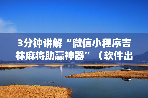 3分钟讲解“微信小程序吉林麻将助赢神器”（软件出售)