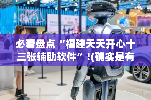 必看盘点“福建天天开心十三张辅助软件”!(确实是有挂)-抖音