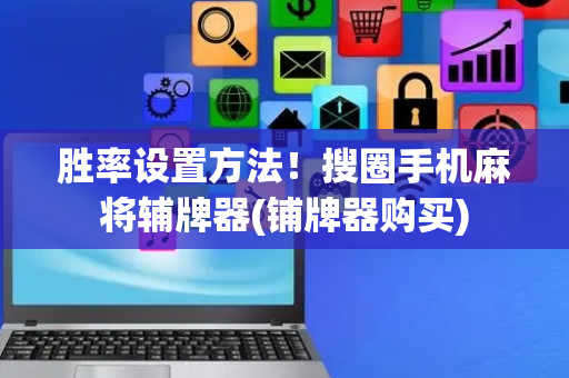 胜率设置方法！搜圈手机麻将辅牌器(铺牌器购买)