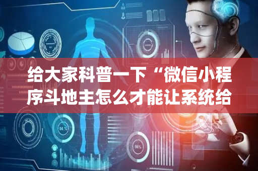 给大家科普一下“微信小程序斗地主怎么才能让系统给好牌”（必赢神器免费安装)
