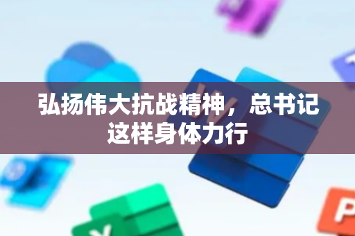 弘扬伟大抗战精神，总书记这样身体力行
