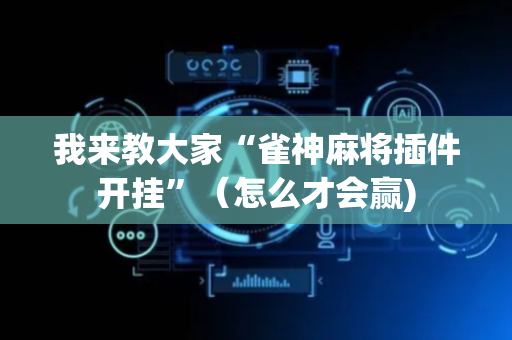 我来教大家“雀神麻将插件开挂”（怎么才会赢)