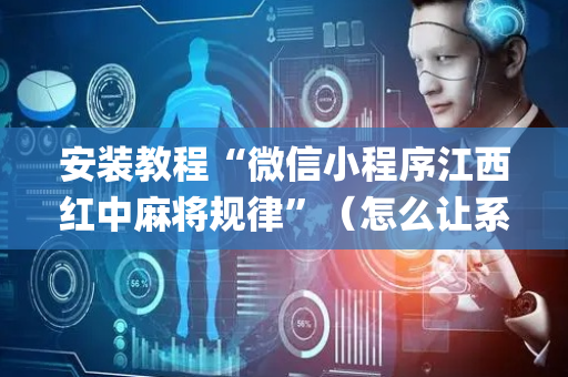 安装教程“微信小程序江西红中麻将规律”（怎么让系统给你发好牌)