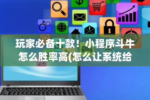玩家必备十款！小程序斗牛怎么胜率高(怎么让系统给好牌)