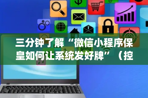 三分钟了解“微信小程序保皇如何让系统发好牌”（控牌神器)
