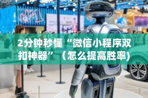 2分钟秒懂“微信小程序双扣神器”（怎么提高胜率)