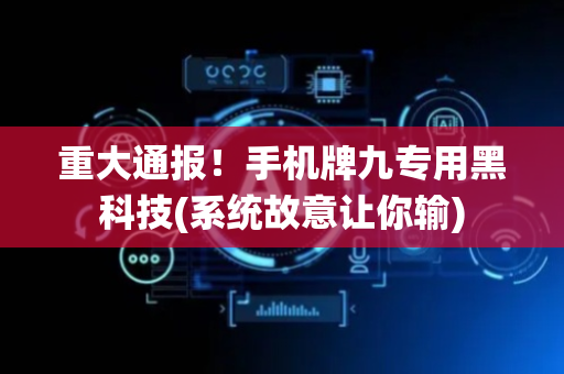 重大通报！手机牌九专用黑科技(系统故意让你输)