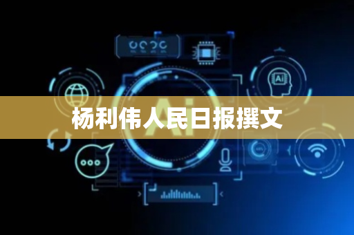 杨利伟人民日报撰文