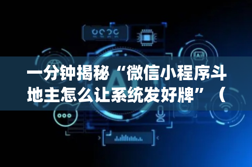 一分钟揭秘“微信小程序斗地主怎么让系统发好牌”（辅助器通用版)