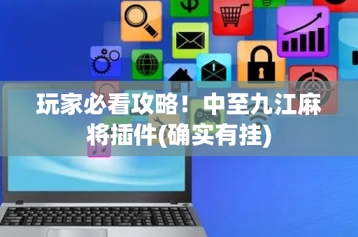 玩家必看攻略！中至九江麻将插件(确实有挂)