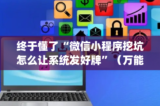 终于懂了“微信小程序挖坑怎么让系统发好牌”（万能开挂神器)