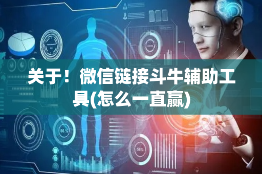 关于！微信链接斗牛辅助工具(怎么一直赢)