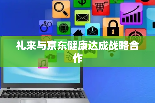 礼来与京东健康达成战略合作