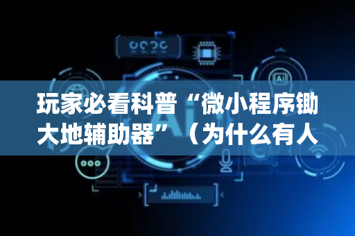 玩家必看科普“微小程序锄大地辅助器”（为什么有人一直赢)
