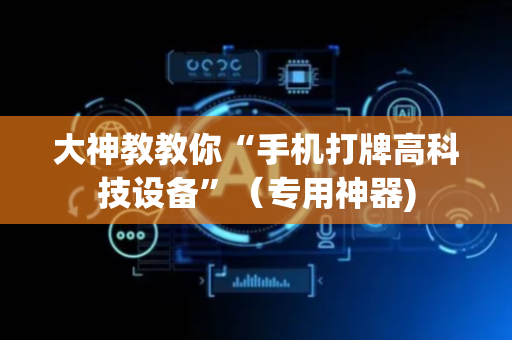 大神教教你“手机打牌高科技设备”（专用神器)
