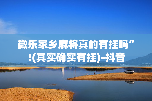 微乐家乡麻将真的有挂吗”!(其实确实有挂)-抖音