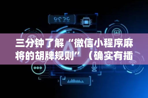 三分钟了解“微信小程序麻将的胡牌规则”（确实有插件吗)
