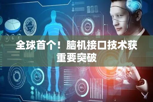 全球首个！脑机接口技术获重要突破