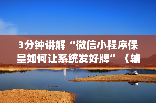 3分钟讲解“微信小程序保皇如何让系统发好牌”（辅助挂发牌规律)