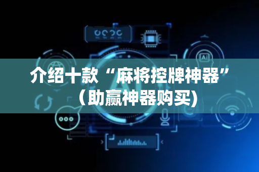 介绍十款“麻将控牌神器”（助赢神器购买)
