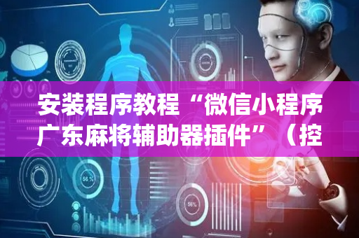 安装程序教程“微信小程序广东麻将辅助器插件”（控牌神器)