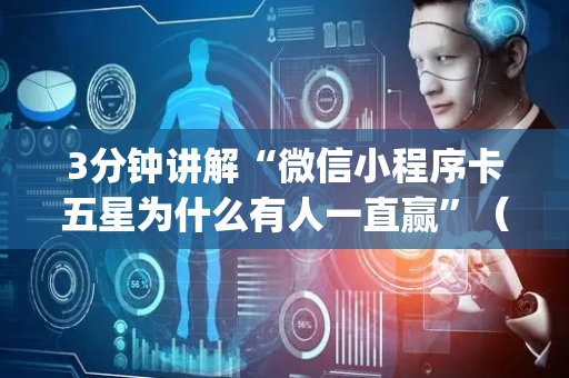 3分钟讲解“微信小程序卡五星为什么有人一直赢”（软件出售)