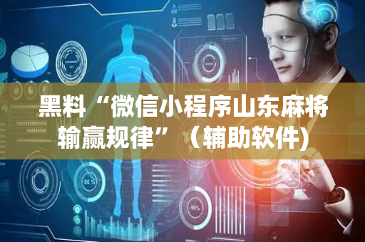 黑料“微信小程序山东麻将输赢规律”（辅助软件)