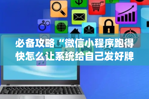必备攻略“微信小程序跑得快怎么让系统给自己发好牌”（好友房怎么才能赢)