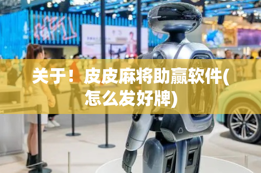 关于！皮皮麻将助赢软件(怎么发好牌)