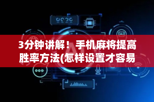 3分钟讲解！手机麻将提高胜率方法(怎样设置才容易赢)