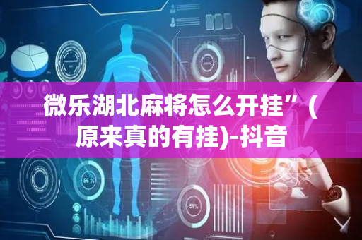 微乐湖北麻将怎么开挂”(原来真的有挂)-抖音