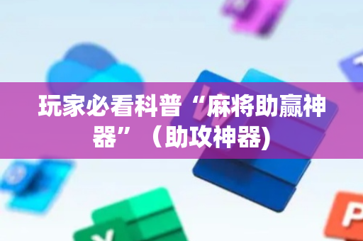 玩家必看科普“麻将助赢神器”（助攻神器)