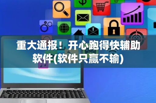 重大通报！开心跑得快辅助软件(软件只赢不输)