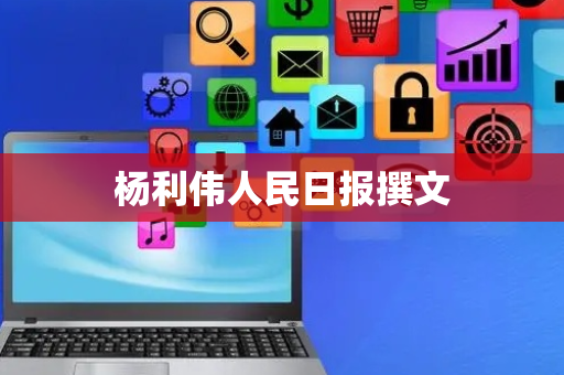 杨利伟人民日报撰文