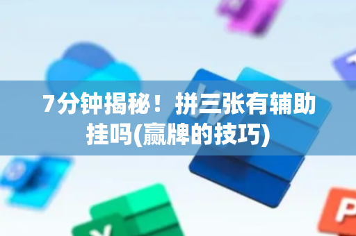 7分钟揭秘！拼三张有辅助挂吗(赢牌的技巧)