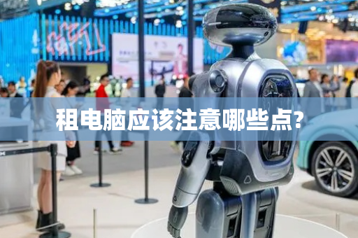 租电脑应该注意哪些点?