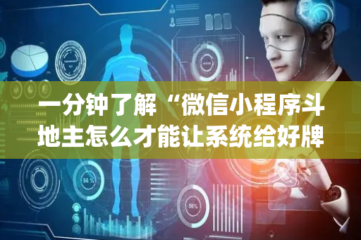一分钟了解“微信小程序斗地主怎么才能让系统给好牌”（必赢神器)
