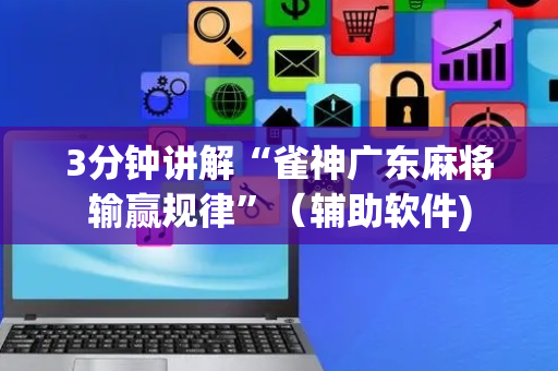 3分钟讲解“雀神广东麻将输赢规律”（辅助软件)
