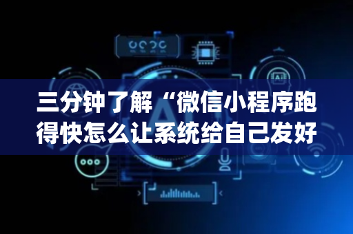 三分钟了解“微信小程序跑得快怎么让系统给自己发好牌”（开挂辅助器插件)