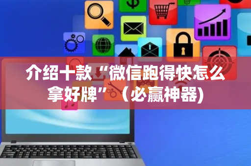 介绍十款“微信跑得快怎么拿好牌”（必赢神器)