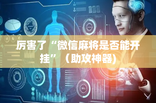 厉害了“微信麻将是否能开挂”（助攻神器)