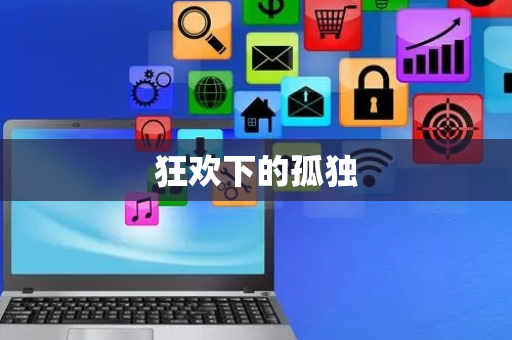 狂欢下的孤独
