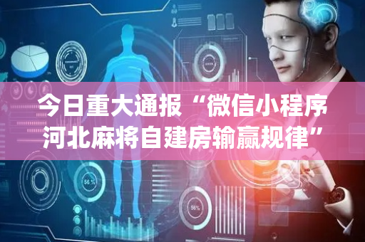 今日重大通报“微信小程序河北麻将自建房输赢规律”（如何让系统发好牌)