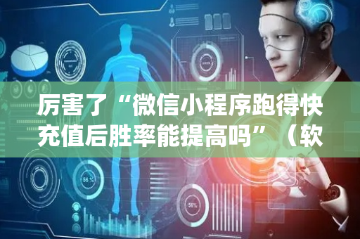 厉害了“微信小程序跑得快充值后胜率能提高吗”（软件出售)