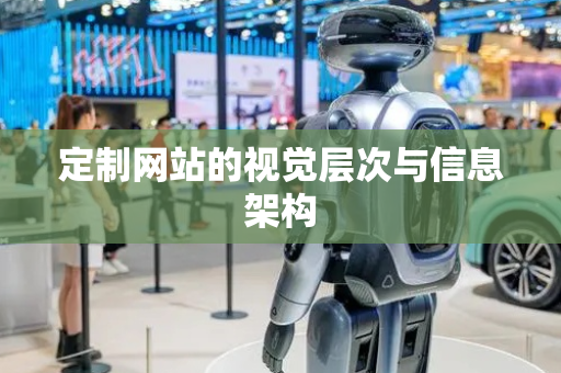 定制网站的视觉层次与信息架构