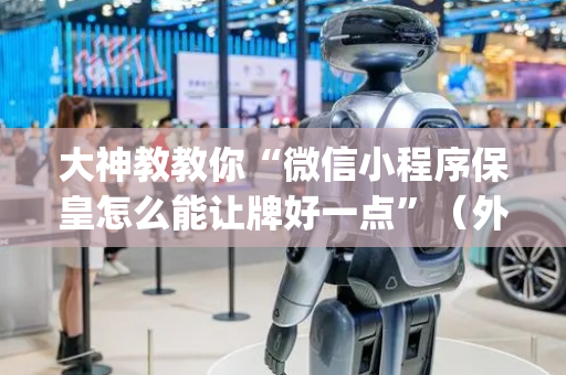 大神教教你“微信小程序保皇怎么能让牌好一点”（外辅工具)